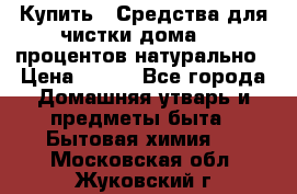 Купить : Средства для чистки дома-100 процентов натурально › Цена ­ 100 - Все города Домашняя утварь и предметы быта » Бытовая химия   . Московская обл.,Жуковский г.